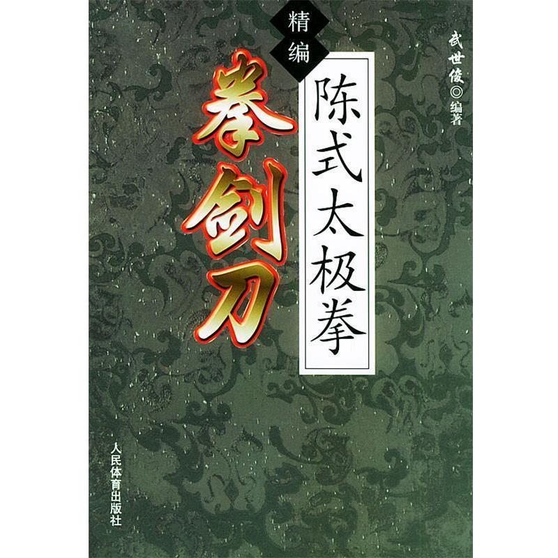 【正版书籍】 精编陈式太极拳拳剑刀 武世俊 编著 人民体育出版社