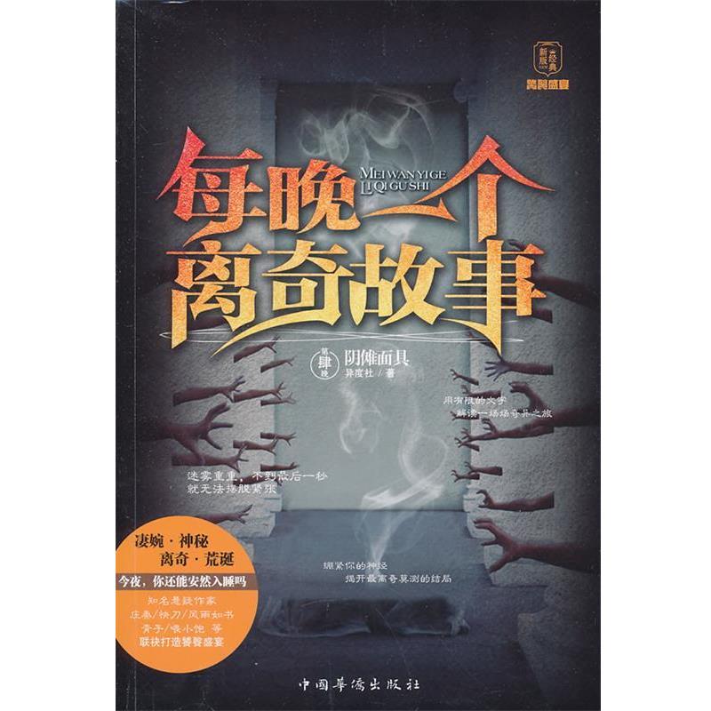【正版书籍】 阴傩面具-每晚一个离奇故事-第肆晚 异度社 中国华侨出版社