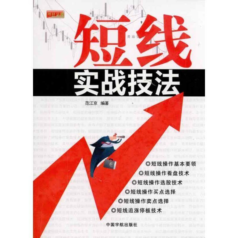 【正版书籍】 短线实战技法 范江京　编著 中国宇航出版社