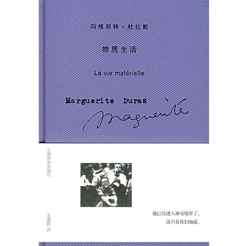 【正版书籍】 玛格丽特·杜拉斯—物质生活 （法）杜拉斯 著,王道乾 译 上海译文出版社