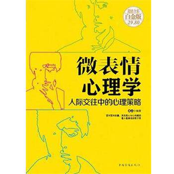 【正版书籍】 微表情心理学-人际交往中的心理策略 连山 编著 中国华侨出版社