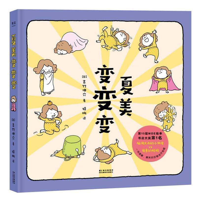 【正版书籍】 夏美变变变 【日】吉竹伸介,译者特桃,果麦文化出品 云南美术出版社