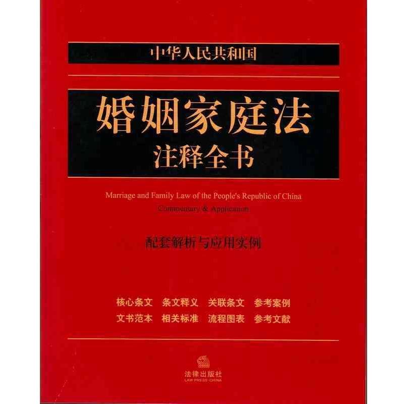 【正版书籍】 中华人民共和国婚姻家庭法注释全书:配套解析与应用实例 法律出版社法规中心 主编 法律出版社