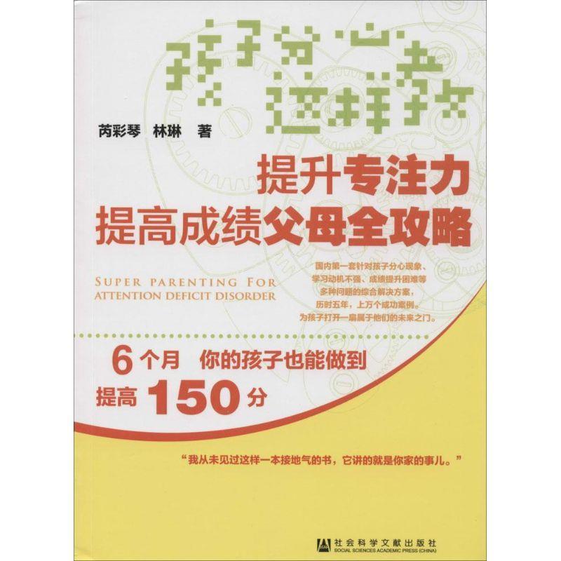 【正版书籍】 孩子分心这样教-提升专注力提高成绩父母全攻略 芮彩琴,林琳著 社会科学文献出版社