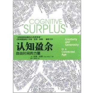 【正版书籍】 认知盈余 [美] 克莱·舍基(Clay Shirky) 中国人民大学出版社