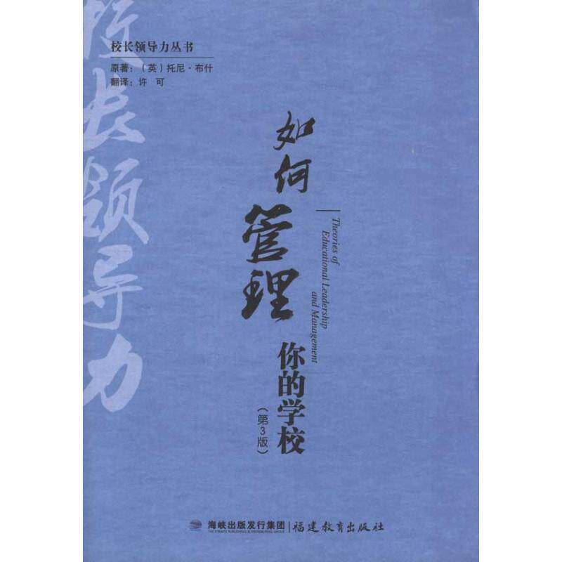 【正版书籍】 如何管理你的学校 许可 译 福建教育出版社
