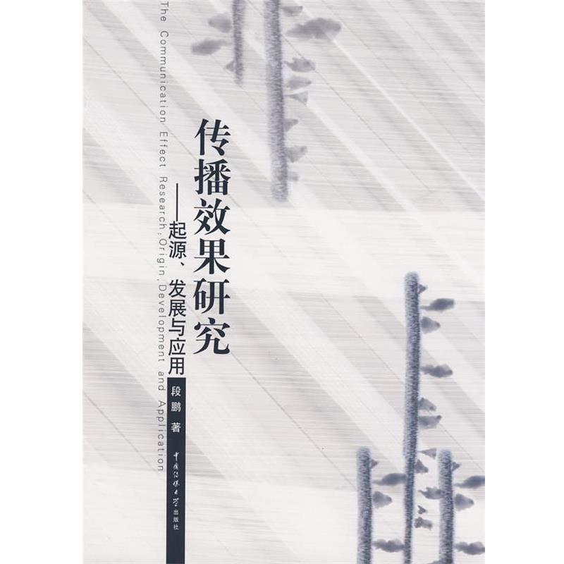 【正版书籍】 传播效果研究—起源、发展与应用 段鹏　著 中国传媒大学出版社