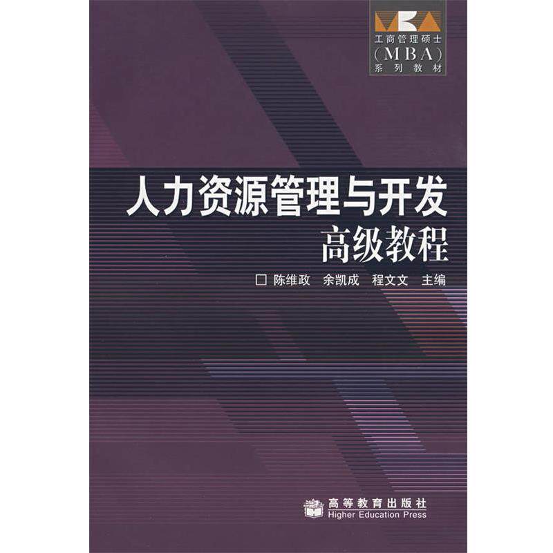 【正版书籍】 人力资源管理与开发教程 陈维政,余凯成,程文文　主编 高等教育出版社