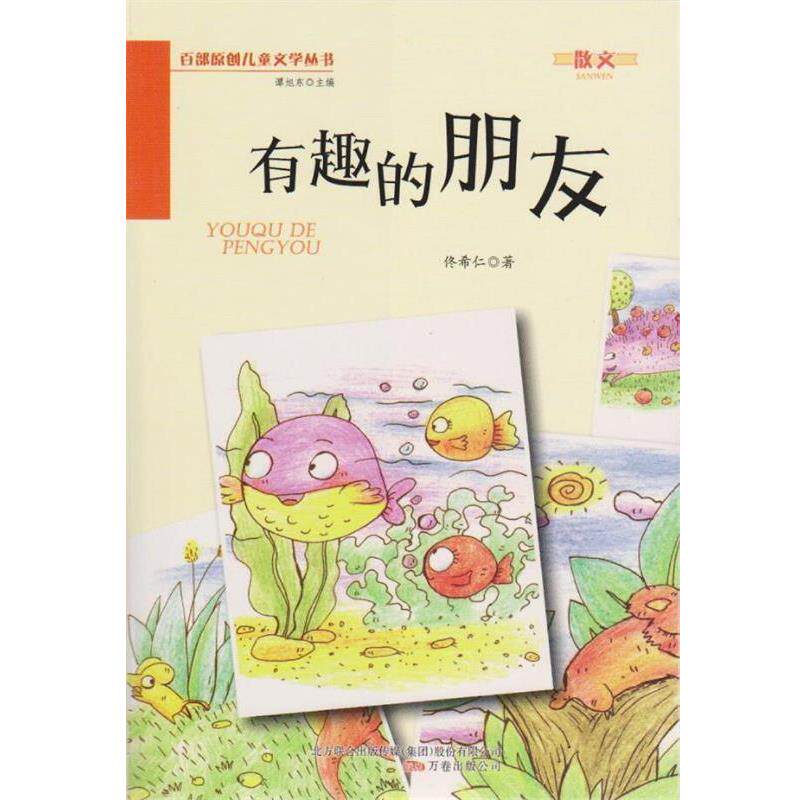 【正版书籍】 有趣的朋友 佟希仁 万卷出版局