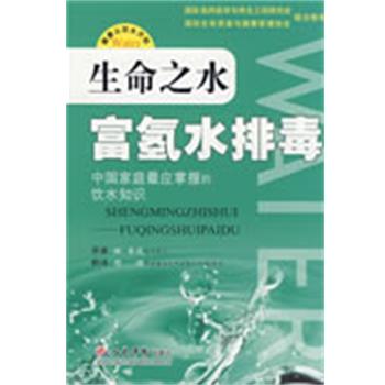 【正版书籍】 生命之水富氢水排毒 (日)林秀光 原著,(日)周国 译 人民军医出版社