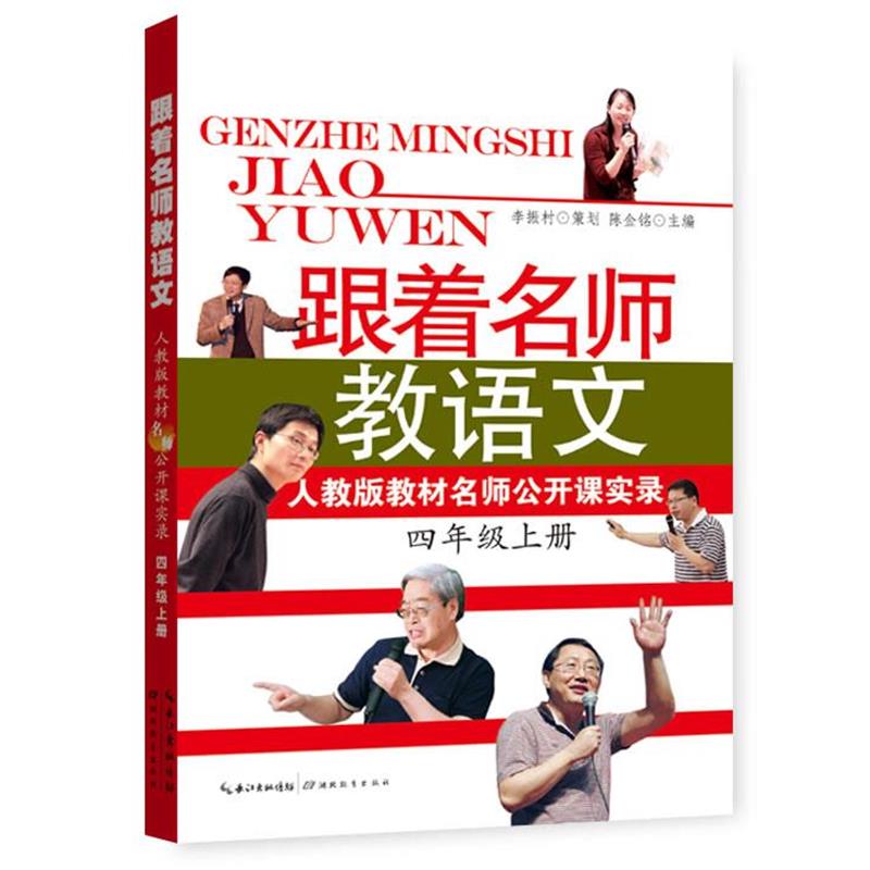 【正版书籍】 跟着名师教语文 人教版教材名师公开课实录 陈金铭 主编 湖北教育出版社