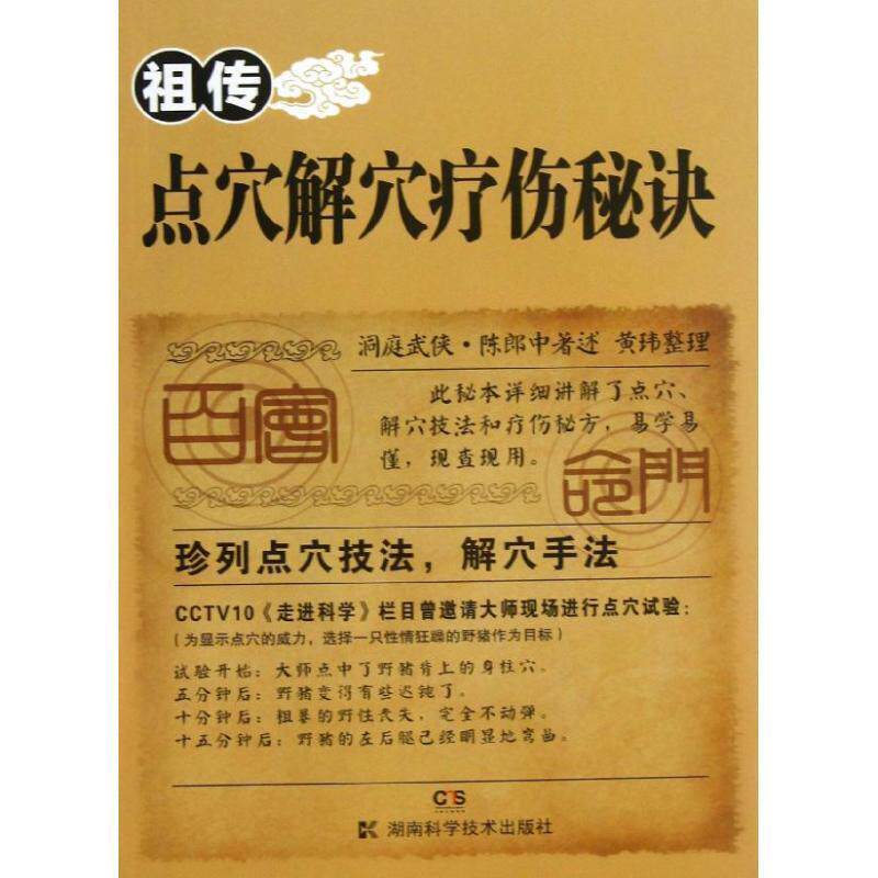 【正版书籍】 点穴解穴疗伤秘诀 陈郎中, 黄玮 湖南科学技术出版社
