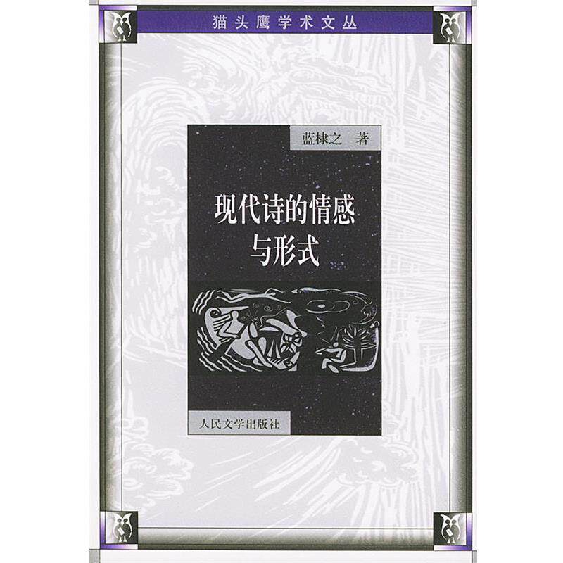 【正版书籍】 现代诗的情感与形式 蓝棣之 人民文学出版社