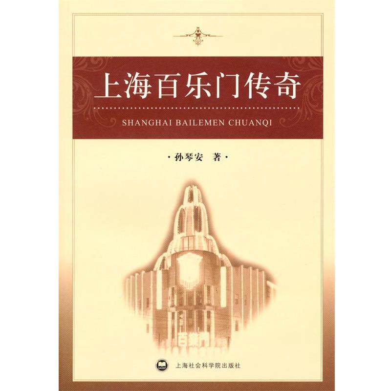 【正版书籍】 上海百乐门传奇 孙琴安 上海社会科学院出版社有限公司