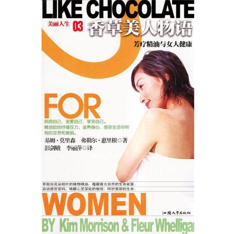 【正版书籍】 香草美人物语 (新西兰)莫里森,(新西兰)惠里根 著,彭剑娥,李丽萍 译 汕头大学出版社