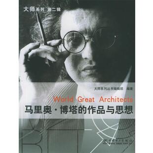 【正版书籍】 马里奥·博塔的作品与思想—大师系列 《大师系列》丛书编辑部 编著 中国电力出版社