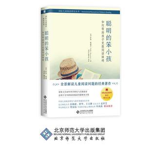 【正版书籍】 聪明的笨小孩：如何帮助孩子克服阅读障碍 [美]萨莉·施威茨（SallyShaywitz）,刘丽,康翠萍等 北京师范大学出版社