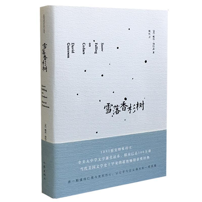 【正版书籍】 雪落香杉树 戴维·伽特森 作家出版社