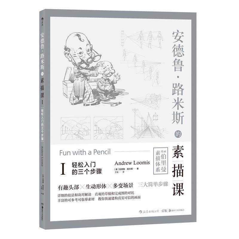 【正版书籍】 安德鲁·路米斯的素描课Ⅰ·轻松入门的三个步骤 [美]安德鲁·路米斯,卫俊 湖南美术出版社