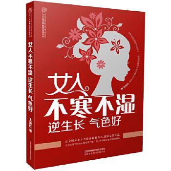 【正版书籍】 女人不寒不湿 逆生长 气色好 王东红 江苏科学技术出版社