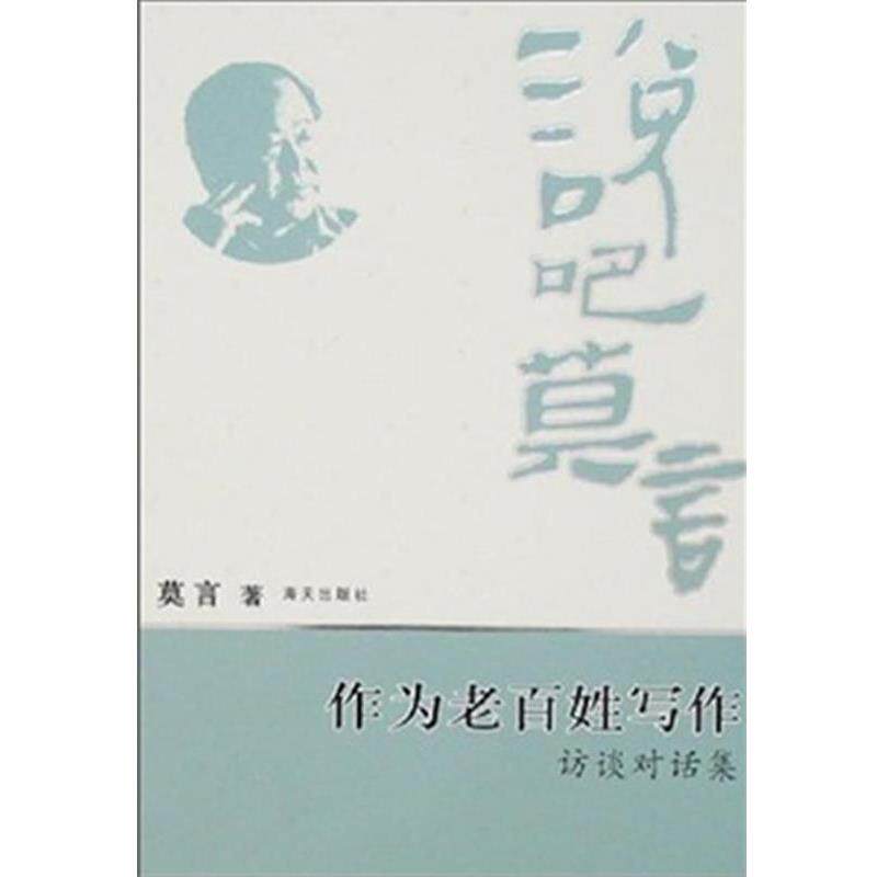 【正版书籍】 说吧莫言:作为老百姓写作 莫言　著 海天出版社