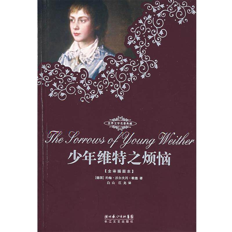 【正版书籍】 少年维特之烦恼 (德国)约翰·沃尔夫冈·歌德 著,白山,江友 译 长江文艺出版社