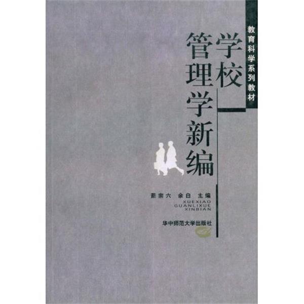 【正版书籍】 教育科学系列教材:学校管理学新编 萧宗六,余白 华中师范大学出版社