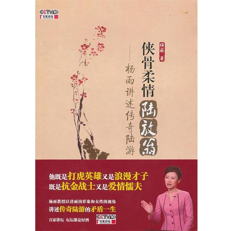 【正版书籍】 侠骨柔情陆放翁 杨雨 电子工业出版社