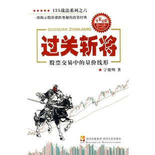 【正版书籍】 过关斩将—股票交易中的量价线形 宁俊明 著 四川人民出版社