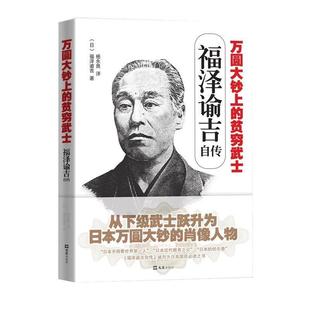 【正版书籍】 福泽谕吉自传:万圆大钞上的贫穷武士 (日)福泽谕吉 文汇出版社
