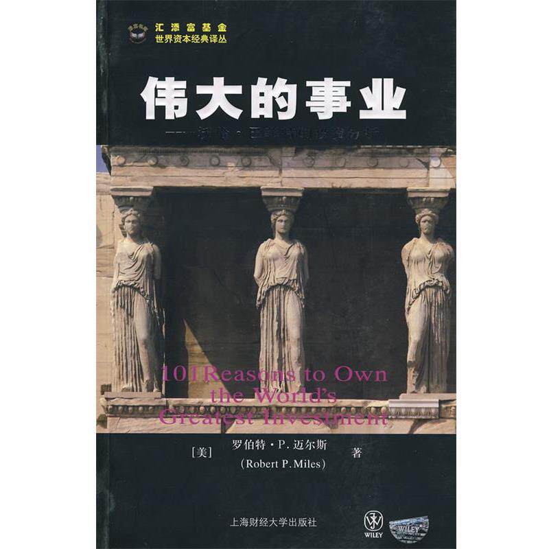【正版书籍】 伟大的事业：透视伯克希尔·哈萨维公司——沃伦·巴菲特的投资分析 （美）迈尔斯　著,张明喜,赵秀梅　译 上海财经