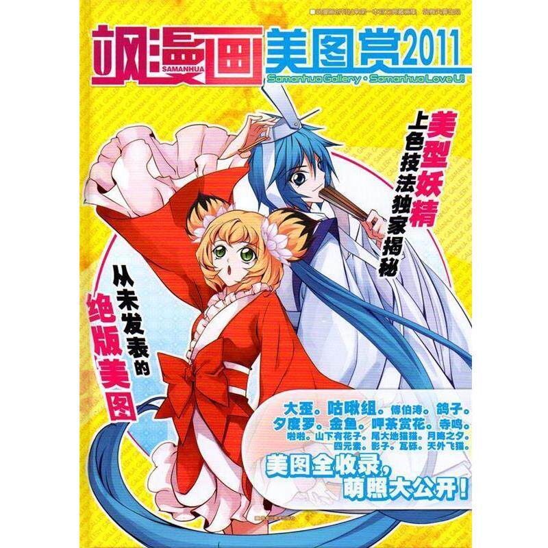 【正版书籍】 飒漫画美图赏2011 黑龙江美术出版社