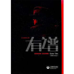 【正版书籍】 左小祖咒有谱 左小祖咒 著 上海教育出版社