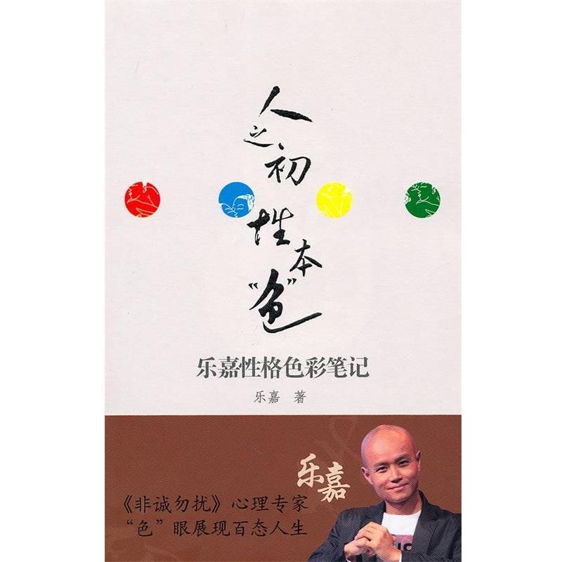【正版书籍】 人之初，性本“色”:乐嘉性格色彩笔记 乐嘉 著 中信出版社，中信出版集团