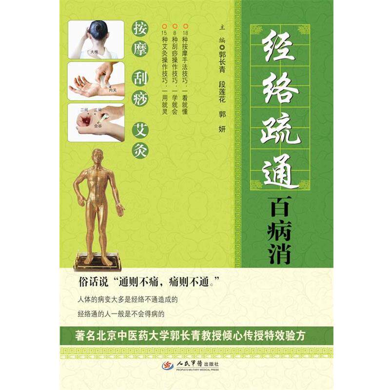 【正版书籍】 经络疏通百病消 郭长青,等 编 人民军医出版社