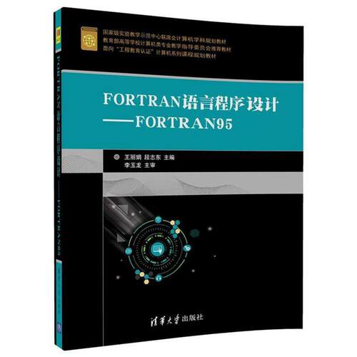 【正版书籍】 FORTRAN语言程序设计-FORTRAN95 王丽娟,段志东 清华大学出版社