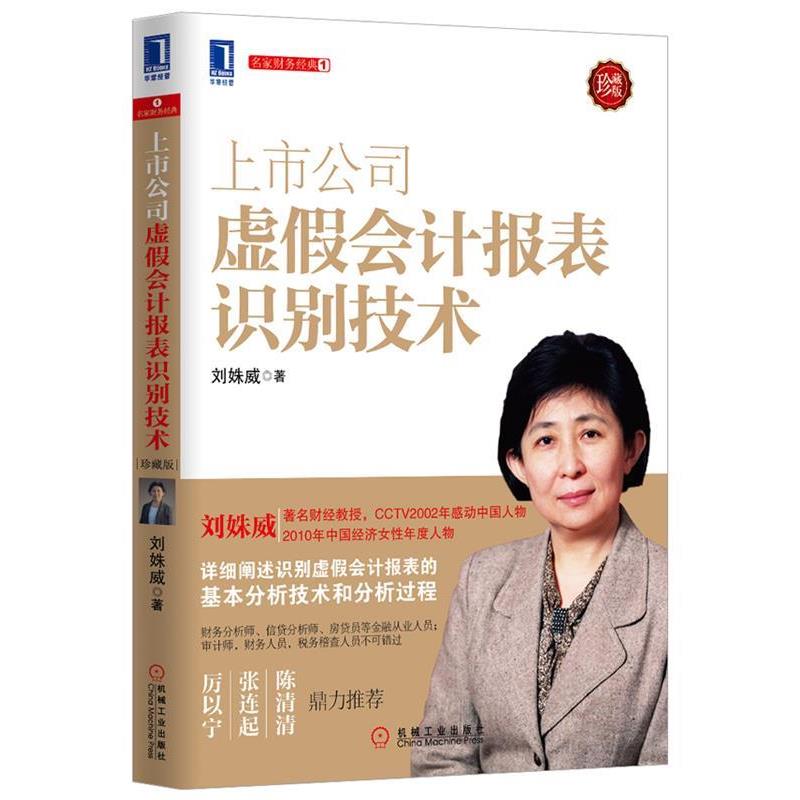 【正版书籍】 上市公司虚假会计报表识别技术 刘姝威 机械工业出版社
