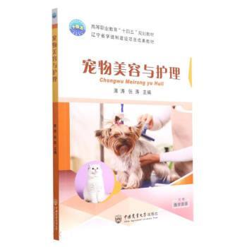 【正版书籍】 宠物美容与护理 薄涛,张涛 中国农业大学出版社