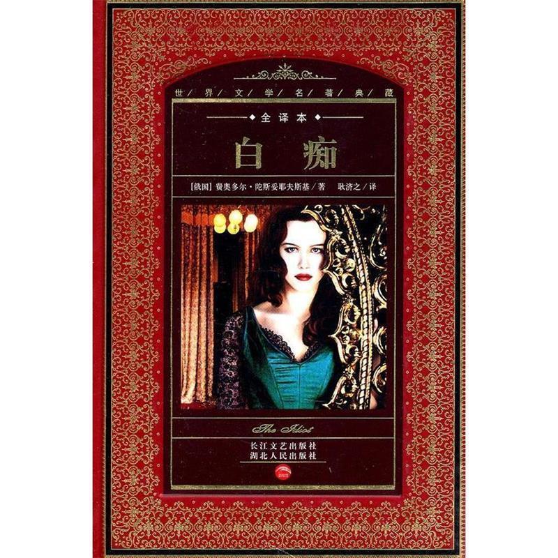 【正版书籍】 世界文学名著典藏:白痴 (俄国)费奥多尔·陀斯妥耶夫斯基 湖北人民出版社