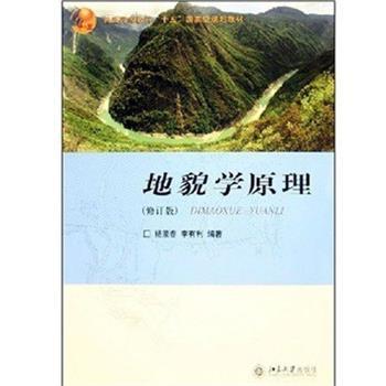 【正版书籍】 地貌学原理 杨景春,李有利 北京大学出版社
