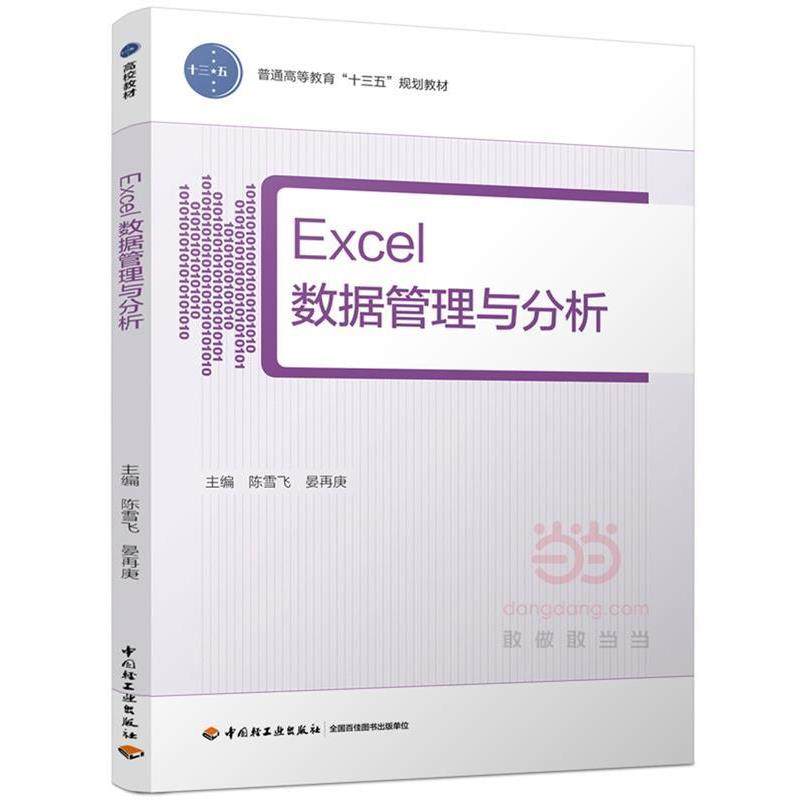 【正版书籍】 EXCEL数据管理与分析 陈雪飞,晏再庚 中国轻工业出版社