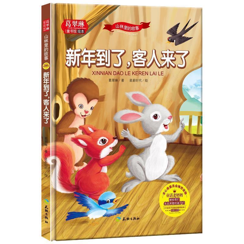 【正版书籍】 葛翠琳·童书馆绘本:山林里的故事-新年到了,客人来了 葛翠琳 天地出版社
