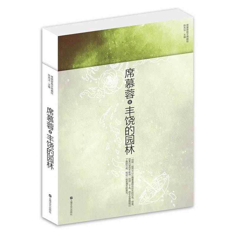 【正版书籍】 丰饶的园林 席慕蓉散文典藏版 席慕容 著 上海文艺出版社