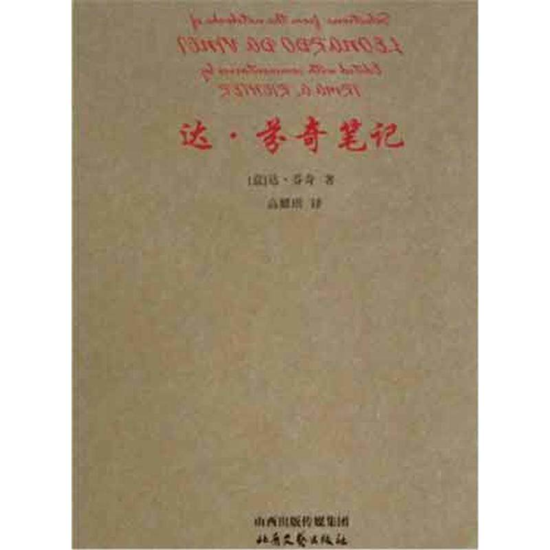 【正版书籍】 达·芬奇笔记 [意] 达·芬奇 著,高耀琪 译 山西出版传媒集团，北岳文艺出版社