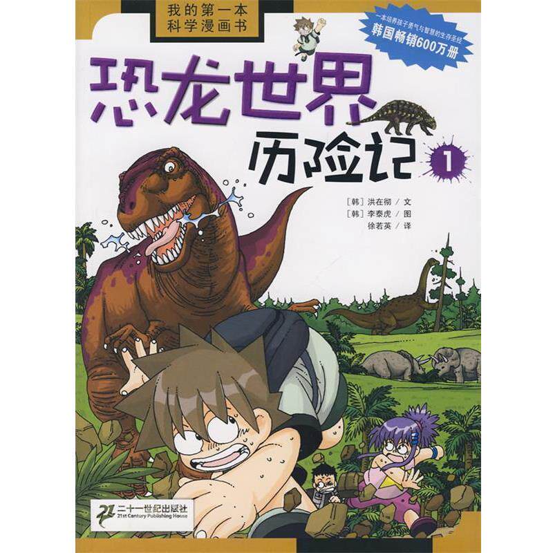 【正版书籍】 我的本科学漫画书 恐龙世界历险记 1 (韩)洪在彻 文,(韩)李泰虎 图,徐若英 译 21世纪出版社