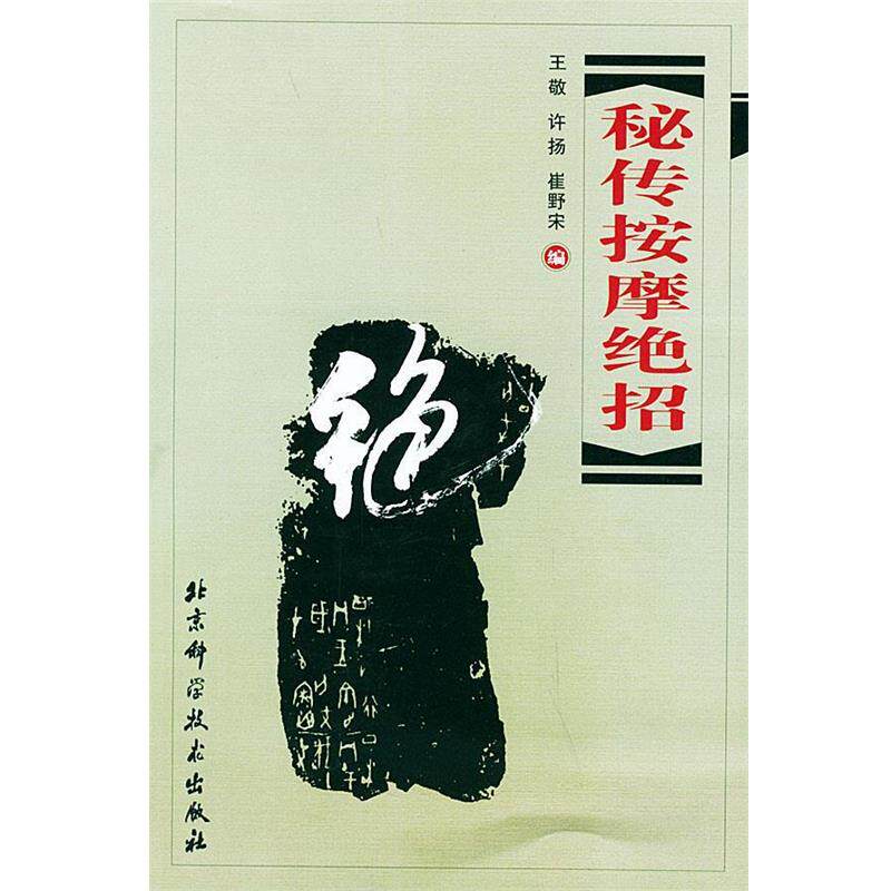 【正版书籍】 秘传按摩绝招 王敬 等编 北京科学技术出版社