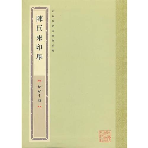 【正版书籍】 袖珍印馆 近现代名家篆刻系列---陈巨来印举 袁慧敏　编 上海书画出版社
