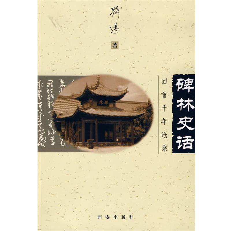 【正版书籍】 碑林史话 路远 著 西安出版社