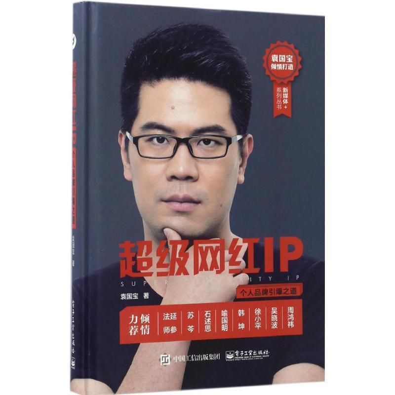 【正版书籍】 超级网红IP个人品牌引爆之道 袁国宝　著 电子工业出版社