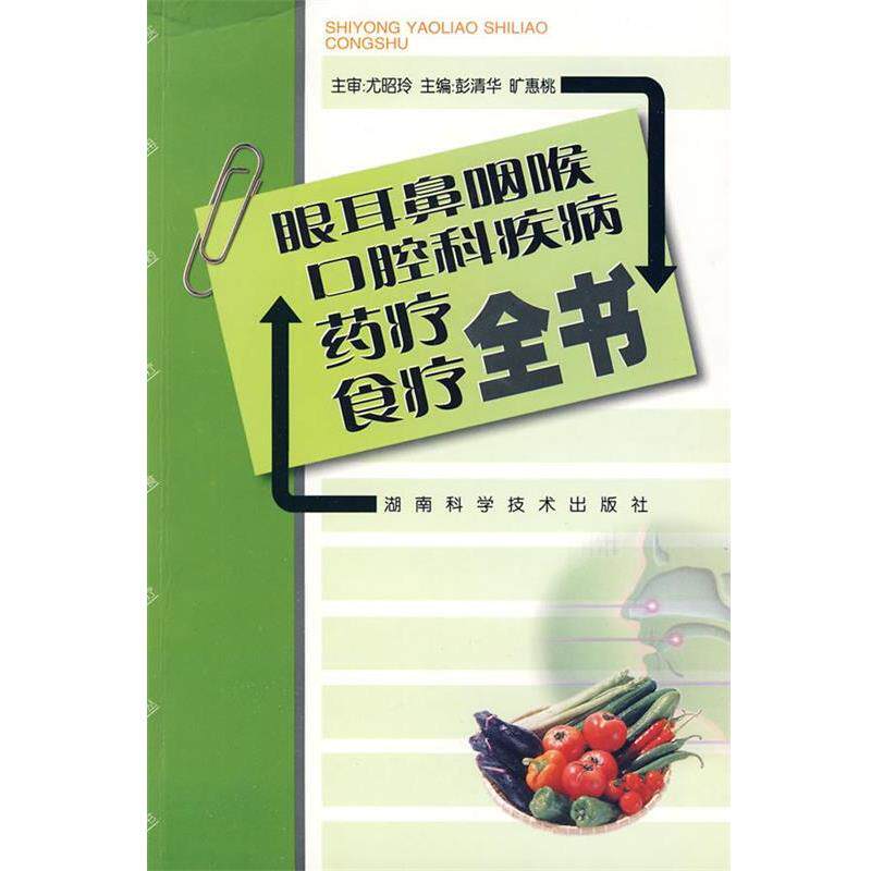 【正版书籍】 眼耳鼻咽喉口腔科疾病药疗食疗全书 尤昭令 主审,彭清华,旷惠桃 主编 湖南科技出版社